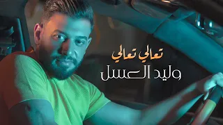 وليد العسل تعالي تعالي Waleed Alassal Taaley Taaley 