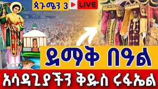 Live ዓመታዊ በዓል ቅዳሴ ጳጉሜን 3 ቀጥታ ከጉለሌ ቅዱስ ሩፋኤል Live Eotc Pagumien St Raphael Sep 8 