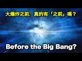 Download Lagu 大爆炸之前，真的有「之前」嗎？｜三大鐵證講透宇宙開端｜Was There a “Before” the Big Bang? Three Hard Clues Explained