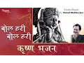 Download Lagu Bol Hari Bol | Krishna Bhajan | Kunal Mukherjee | Nupur Audio