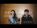 Don’t wanna lie — 派偉俊、8lak、Hosea ｜阿華田cover