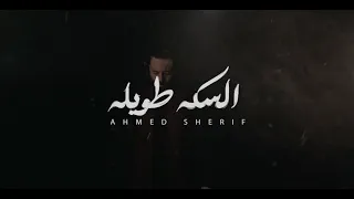 Ahmed Sherif El Seka Tawela احمد شريف السكة طويلة 