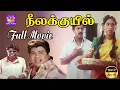 Download Lagu Neelakuyil  Full Movie HD |  நீலக்குயில்  |  Pandiarajan , Rajashree  Manorama | Superhit Love Film