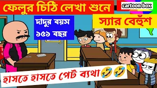  bangla funny cartoon video student teacher jokes