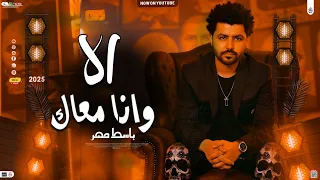 الا وانا معاك بحس بروحى طايره توزيع العالمى مصطفى باسط شعبى افراح 2025 