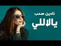 Nadine Saab - Ya La Lali (Official Music Video) | نادين صعب - يالاللي