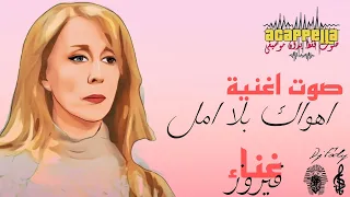 صوت اغنية اهواك بلا امل فيروز  صوت بدون موسيقي  دندنها