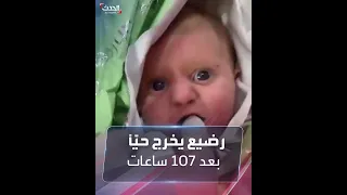 جائعا مذهولا رضيع يخرج حي ا بعد 107 ساعات قضاها تحت الأنقاض 