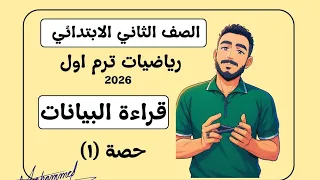 الدرس الاول رياضيات تانية ابتدائي تمثيل البيانات جمع وتمثيل البيانات ترم اول مستر محمد ابراهيم 2026 
