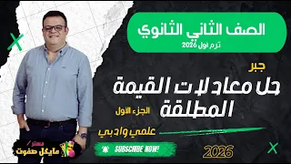 حل معادلات القيمة المطلقة الجزء الاول الصف الثاني الثانوي جبر علمي وادبي شرح جديد 2026 