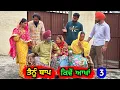 Download Lagu ਤੈਨੂੰ ਬਾਪ ਕਿਵੇਂ ਆਖਾਂ (EP - 3) Tainu Baap Kive Aakha !! New Punjabi Movie 2025 • Jatt Speed