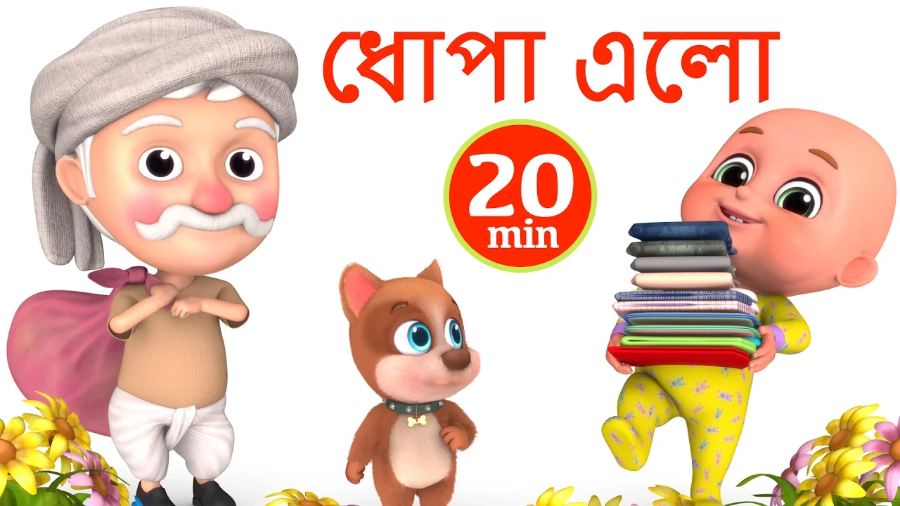 ধোপা এলো | Dhobi Aaya | Bengali Rhymes for Children