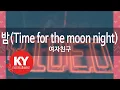 [KY 금영노래방] 밤(Time for the moon night) - 여자친구 (KY.91637) / KY Karaoke
