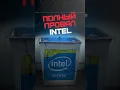 Download Lagu 💀 Самый провальный проц Intel #digitalrazor #игровойпк