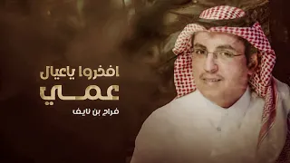 شيلة البقوم افخروا ياعيال عمي والعدو حنا كعامه خيل الشرفا فراج بن نايف 2022 