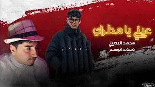عيني يا مطراي يا شقاء عيني محمد البصيلي محمد ابوشعر 