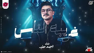 غريبه الناس غريبه  الدنيا  دية اعز الناس بتتغير عليا   ميدلي لايف   احمد عطيه دندنها