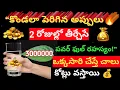 Download Lagu కొండలా పెరిగిన అప్పులు 😲 2రోజుల్లో తీర్చేసే పవర్ ఫుల్ రహస్యం ఒక్కసారి చెస్తే చాలు కోట్లు వస్తాయి...