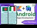Android development with Kotlin Project part-5 Bangla Tutorial Part - 39