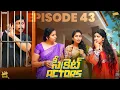 Download Lagu సీక్రెట్ Actors || Family Bandi Telugu WebSeries || Episode 43 || Chill Stories || Tamada Media