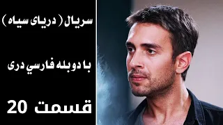 سریال دریای سیاه قسمت ۲۰ با دوبله فارسی دری Daryai Seya Episode 20 Season 1  سریال دریای سیاه قسمت ۲۰ با دوبله فارسی دری Daryai Seya Episode 20 Season 1