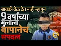 Download Lagu संपत्ती मागण्याची भीती, ३०० रुपयांच्या बदल्यात मदत आणि मुलाची हत्या, Akola Crime Case कशी उलगडली ?