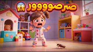 آية خائفة من الصرصور    أغنية الصرصور المزعج     صديقتكم آية   أغاني أطفال تعليمية عن النظافة دندنها