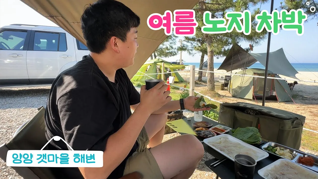 바다가 보고 싶어서... 2년 만에 다시 간 노지 포인트 I 양양 갯마을해변 차박 I 주문진항 회 떠와서 저녁만찬 I 동해 일출 명소 I Car camping 썸네일