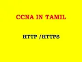 ccna course in chennai What is http and https protocol