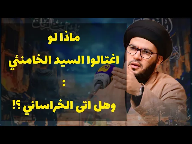 ⁣ماذا لو اغتالوا السيد الخامنئي...؟!