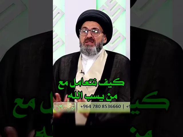 ⁣كيف نتعامل مع من يسب الله / سيد رشيد الحسيني #shorts