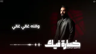 اغاني ليبيه خسارة فيك خالد العبيدي و علي العبيدري اشترك بل قناة وفعلو الجرس ليصلكم كل جديد 