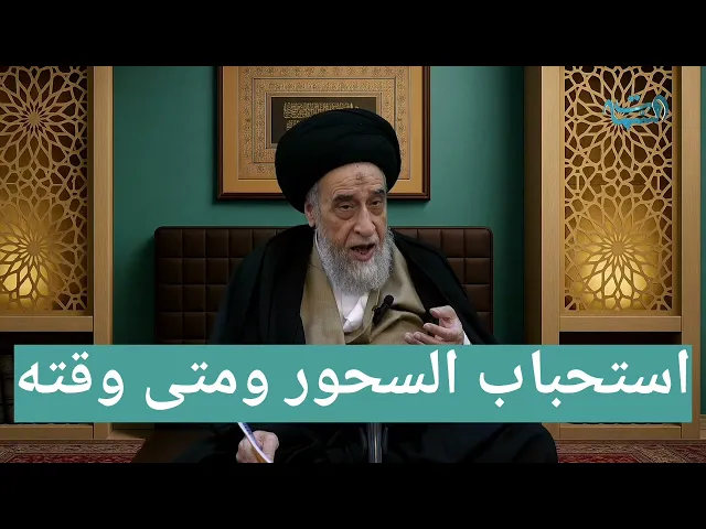 ⁣استحباب السحور في شهر رمضان المبارك ومتى وقته | السيد صباح شبر (حفظه الله)