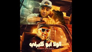 الواد ابو كرلي واقف يزغرلي غناء اسلام كابونجا حوده بوده توزيع فيجو الدخلاوي 