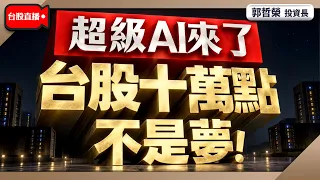 【超級AI來了 台股十萬點不是夢!】2026/9/7(直播)