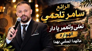 سامر تلحمي تعلى وتتعمر يا دار الهواره عالهدا تمشي بهدا دندنها