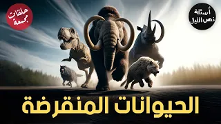 أسئلة عن الحيوانات المنقرضة حلقات مجمعة 