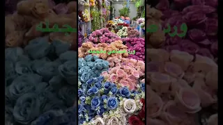 ورد صناعي بالجمله دندنها