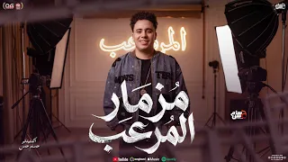 مزمار المرعب جديد        الكابيتانو حسام حسن   مزمار شعبي جديد   لعشاق الحظ  دندنها