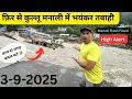 Download Lagu Kullu Manali me ek baar fir se tabahi ka bhayankar manjar 😭😭baadal fatne se High alert 🔔