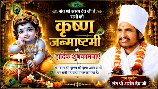 🙏 संत श्री असंग देव जी ने दी जन्माष्टमी की बधाई |कृष्ण के जन्म की शुभकामनाएं | Krishna Janmashtami