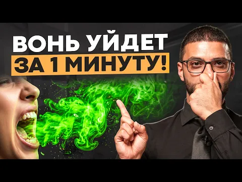 Вонь ИЗО РТА? Это НАВСЕГДА Избавит ВАС от источника ЗАПАХА!