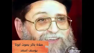 صلاة باكر بصوت ابونا يوسف اسعد 