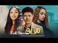 ERIZARA - Full Movie - ዓረም - Arem || New Eritrean Full Movie 2025 By Amanuel  G/Michael (Aman)