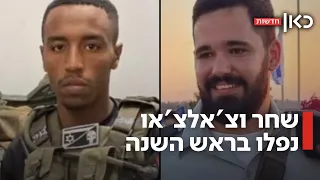 הבן שלנו לא יפגוש אותך שחר וצ אלצ או נפלו בחג והובאו למנוחות עולמים 