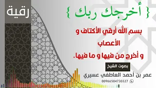 رقية أخرجك ربك بسم الله أرقي الأكتاف و الظهر و الأعصاب و أخرج من فيها و ما فيها عمر العاطفي 