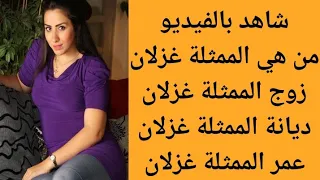 من هي الممثلة غزلان من هو زوج الممثلة غزلان 