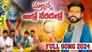 allo neradallo mallanna kalyanam full song komuravelli mallanna songs 2024 kachu mahesh akfolks