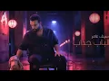 Saif Amer-Albab jadhaab(Official Music Video)الباب جذاب-سيف عامر2025