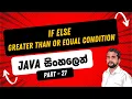 Part 27 Java If Else Greater Than or Equal Condition in Sinhala Java in Sinhala